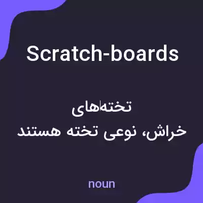 معنی scratch-boards به فارسی معنی scratch-boards به فارسی