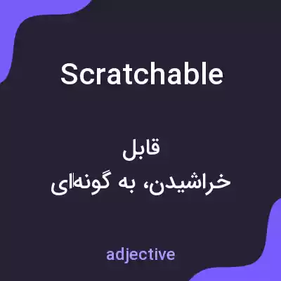 معنی scratchable به فارسی معنی scratchable به فارسی