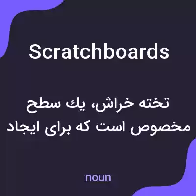 معنی scratchboards به فارسی معنی scratchboards به فارسی