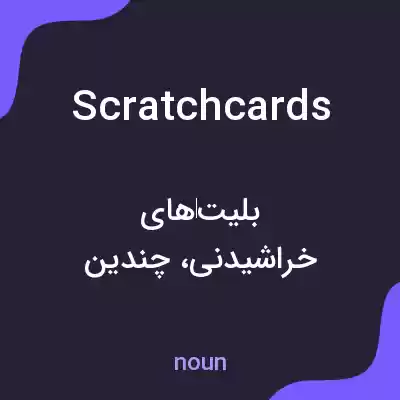 معنی scratchcards به فارسی معنی scratchcards به فارسی