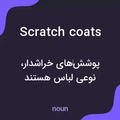 معنی scratch coats به فارسی معنی scratch coats به فارسی