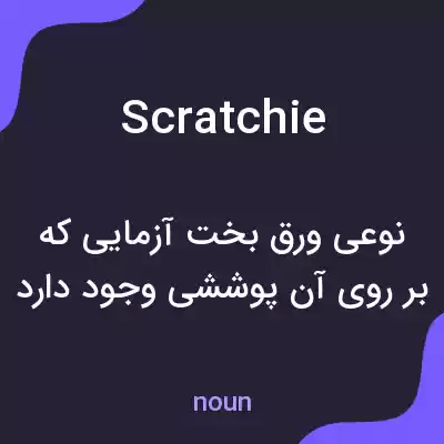 معنی scratchie به فارسی معنی scratchie به فارسی