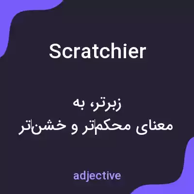 معنی scratchier به فارسی معنی scratchier به فارسی