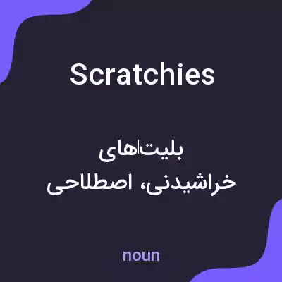 معنی scratchies به فارسی معنی scratchies به فارسی