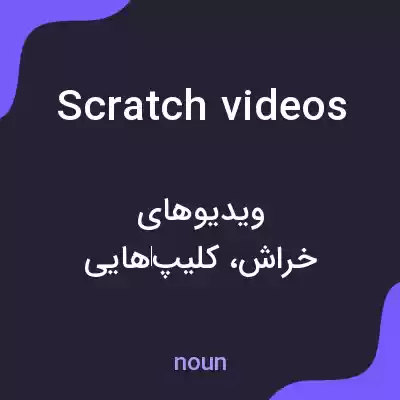 معنی scratch videos به فارسی معنی scratch videos به فارسی