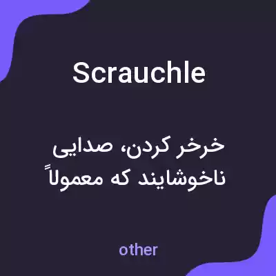 معنی scrauchle به فارسی معنی scrauchle به فارسی
