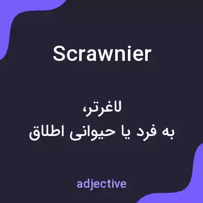 معنی scrawnier به فارسی معنی scrawnier به فارسی
