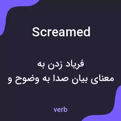 معنی screamed به فارسی معنی screamed به فارسی