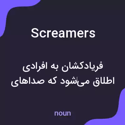 معنی screamers به فارسی معنی screamers به فارسی