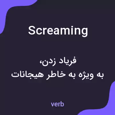 معنی screaming به فارسی معنی screaming به فارسی