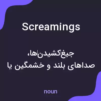 معنی screamings به فارسی معنی screamings به فارسی