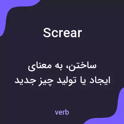 معنی screar به فارسی معنی screar به فارسی