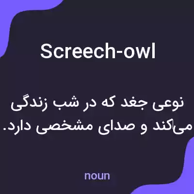 معنی screech-owl به فارسی معنی screech-owl به فارسی