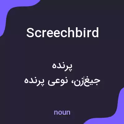 معنی screechbird به فارسی معنی screechbird به فارسی