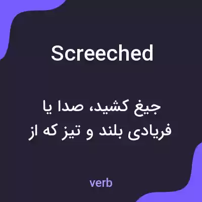 معنی screeched به فارسی معنی screeched به فارسی