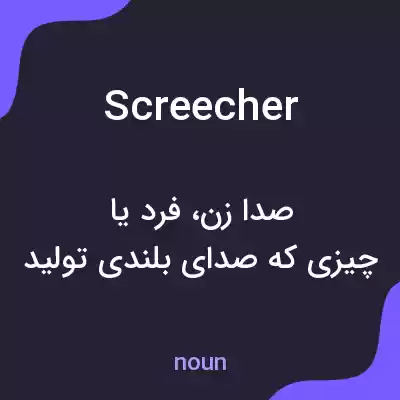 معنی screecher به فارسی معنی screecher به فارسی