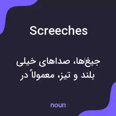 معنی screeches به فارسی معنی screeches به فارسی