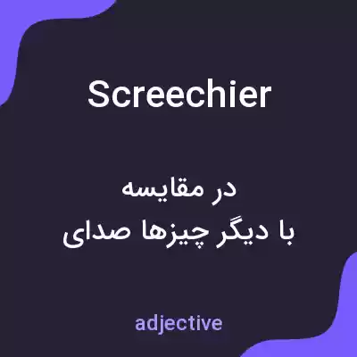 معنی screechier به فارسی معنی screechier به فارسی