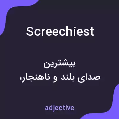 معنی screechiest به فارسی معنی screechiest به فارسی