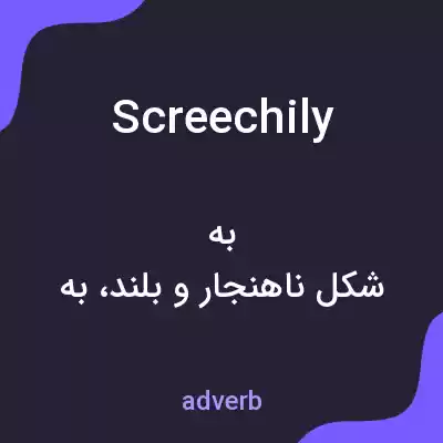 معنی screechily به فارسی معنی screechily به فارسی
