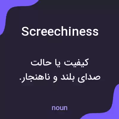 معنی screechiness به فارسی معنی screechiness به فارسی