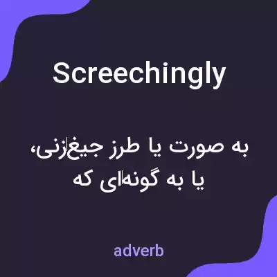 معنی screechingly به فارسی معنی screechingly به فارسی