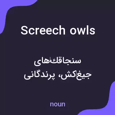 معنی screech owls به فارسی معنی screech owls به فارسی