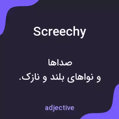 معنی screechy به فارسی معنی screechy به فارسی
