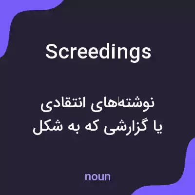 معنی screedings به فارسی معنی screedings به فارسی
