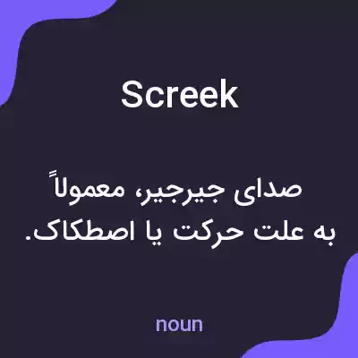 معنی screek به فارسی معنی screek به فارسی