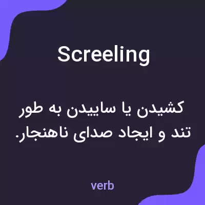 معنی screeling به فارسی معنی screeling به فارسی