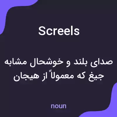 معنی screels به فارسی معنی screels به فارسی