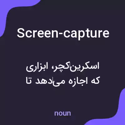 معنی screen-capture به فارسی معنی screen-capture به فارسی