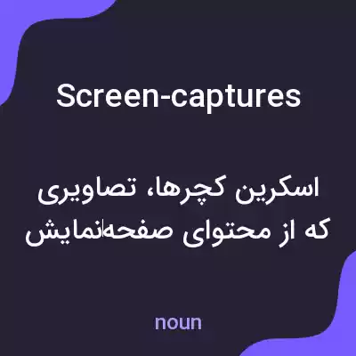 معنی screen-captures به فارسی معنی screen-captures به فارسی