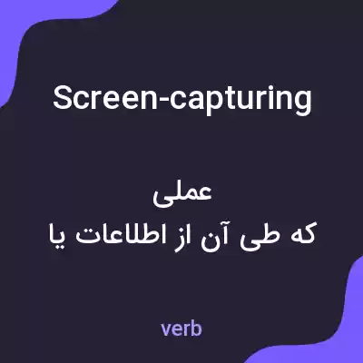 معنی screen-capturing به فارسی معنی screen-capturing به فارسی