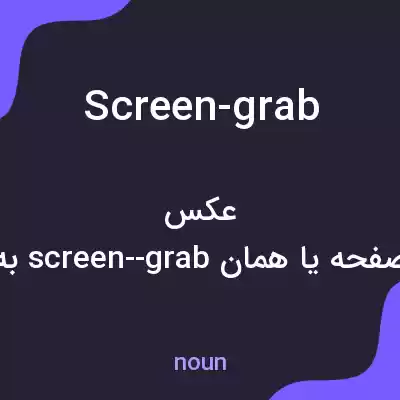 معنی screen-grab به فارسی معنی screen-grab به فارسی