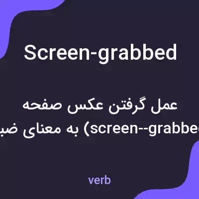 معنی screen-grabbed به فارسی معنی screen-grabbed به فارسی