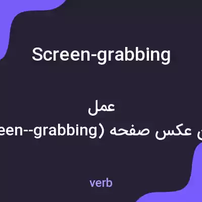 معنی screen-grabbing به فارسی معنی screen-grabbing به فارسی