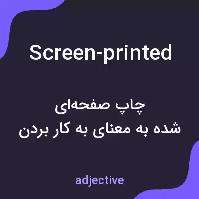 معنی screen-printed به فارسی معنی screen-printed به فارسی