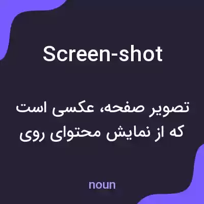 معنی screen-shot به فارسی معنی screen-shot به فارسی