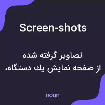 معنی screen-shots به فارسی معنی screen-shots به فارسی