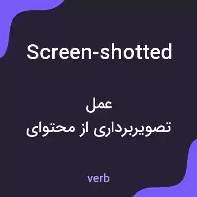 معنی screen-shotted به فارسی معنی screen-shotted به فارسی