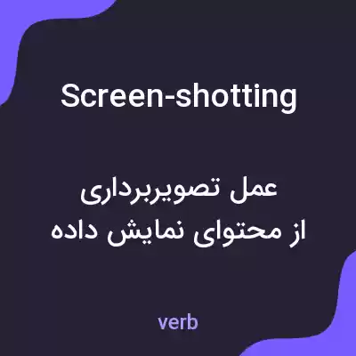معنی screen-shotting به فارسی معنی screen-shotting به فارسی