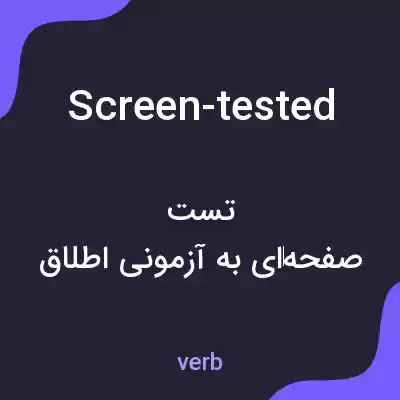 معنی screen-tested به فارسی