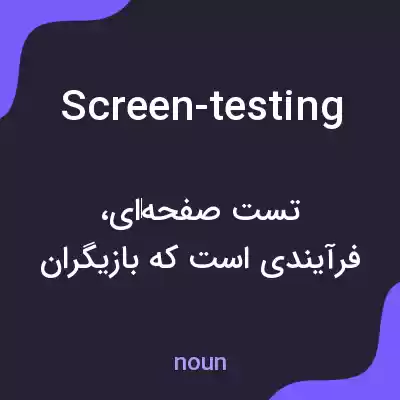 معنی screen-testing به فارسی معنی screen-testing به فارسی
