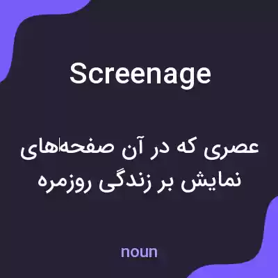 معنی screenage به فارسی معنی screenage به فارسی