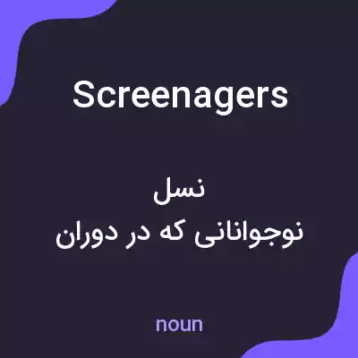 معنی screenagers به فارسی معنی screenagers به فارسی