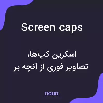 معنی screencaps به فارسی معنی screencaps به فارسی