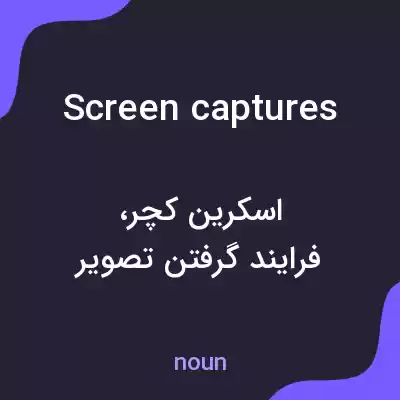 معنی screen captures به فارسی معنی screen captures به فارسی