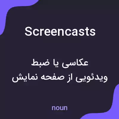 معنی screencasts به فارسی معنی screencasts به فارسی